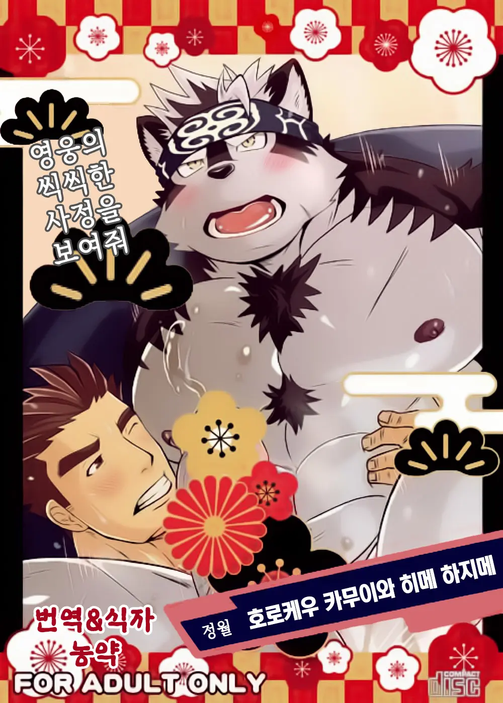 Horkeu Kamui To Hime Hajime | 호로케우 카무이와 히메하지메